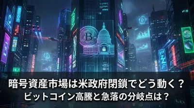 暗号資産市場は米政府閉鎖でどう動く？ビットコイン高騰と急落の分岐点は？
