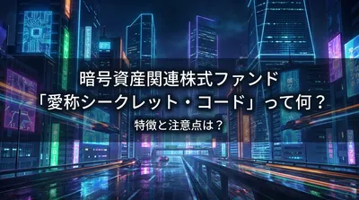 暗号資産関連株式ファンド「愛称シークレット・コード」って何？特徴と注意点は？