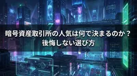 暗号資産取引所の人気は何で決まるのか？後悔しない選び方