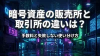 暗号資産の販売所と取引所の違いは？手数料と失敗しない使い分け方