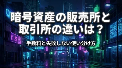 暗号資産の販売所と取引所の違いは？手数料と失敗しない使い分け方