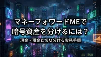 マネーフォワードMEで暗号資産を分けるには？現金・預金と切り分ける実務手順