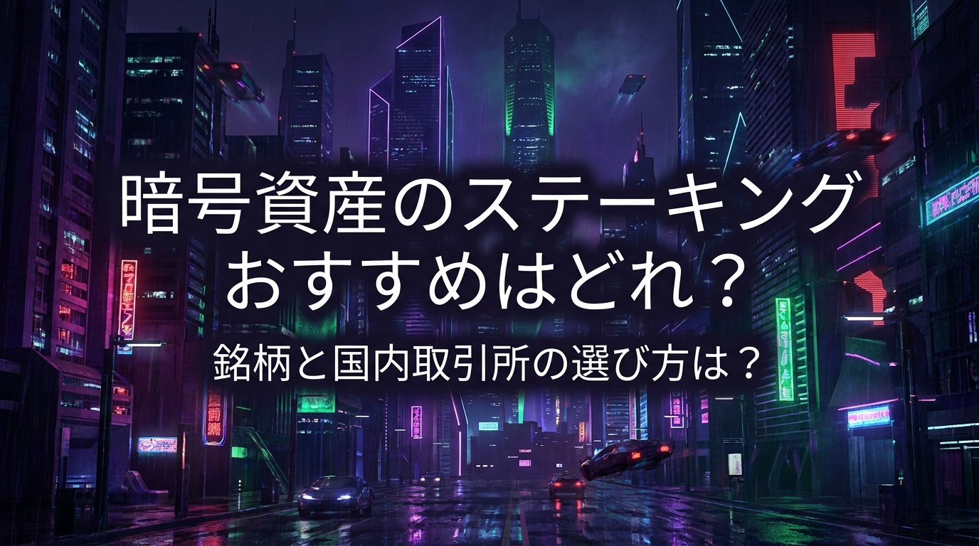 暗号資産のステーキングおすすめはどれ?銘柄と国内取引所の選び方は?