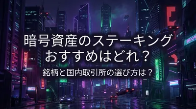 暗号資産のステーキングおすすめはどれ？銘柄と国内取引所の選び方は？