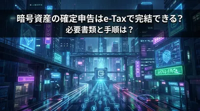 暗号資産の確定申告はe-Taxで完結できる？必要書類と手順は？