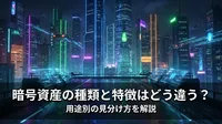 暗号資産の種類と特徴はどう違う？用途別の見分け方を解説