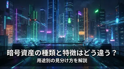 暗号資産の種類と特徴はどう違う？用途別の見分け方を解説