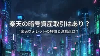 楽天の暗号資産取引はあり？楽天ウォレットの特徴と注意点は？