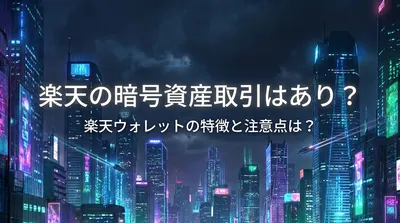 楽天の暗号資産取引はあり？楽天ウォレットの特徴と注意点は？