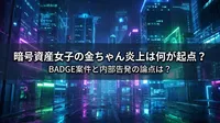 暗号資産女子の金ちゃん炎上は何が起点？BADGE案件と内部告発の論点は？