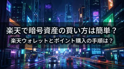 楽天で暗号資産の買い方は簡単？楽天ウォレットとポイント購入の手順は？