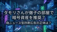 タモリさんが徹子の部屋で暗号資産を推奨？偽ニュース型詐欺広告の正体は？