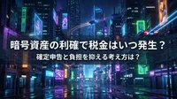 暗号資産の利確で税金はいつ発生？確定申告と負担を抑える考え方は？