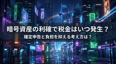 暗号資産の利確で税金はいつ発生？確定申告と負担を抑える考え方は？