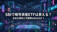 SBIで暗号資産ETFは買える？日本の現状と代替策はあるのか？
