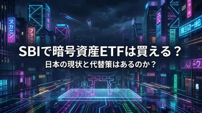 SBIで暗号資産ETFは買える？日本の現状と代替策はあるのか？