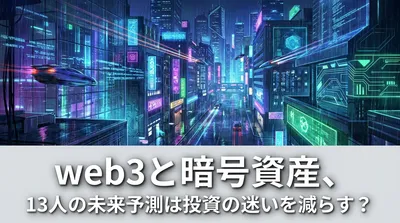 web3と暗号資産、13人の未来予測は投資の迷いを減らす？