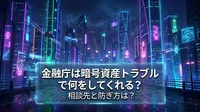 金融庁は暗号資産トラブルで何をしてくれる？相談先と防ぎ方は？