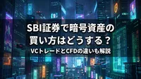 SBI証券で暗号資産の買い方はどうする？VCトレードとCFDの違いも解説