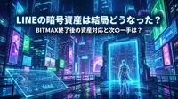 LINEの暗号資産は結局どうなった？BITMAX終了後の資産対応と次の一手は？