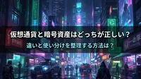 仮想通貨と暗号資産はどっちが正しい？違いと使い分けを整理する方法は？