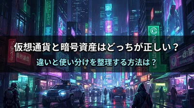 仮想通貨と暗号資産はどっちが正しい？違いと使い分けを整理する方法は？