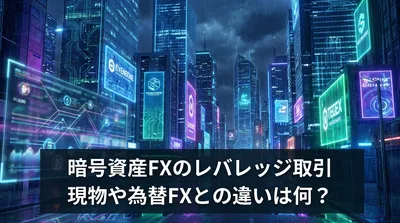 暗号資産FXのレバレッジ取引、現物や為替FXとの違いは何？