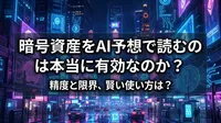 暗号資産をAI予想で読むのは本当に有効なのか？精度と限界、賢い使い方は？