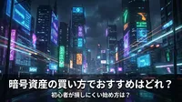 暗号資産の買い方でおすすめはどれ？初心者が損しにくい始め方は？