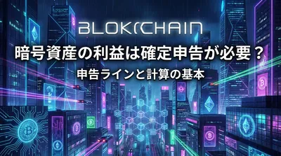 暗号資産の利益は確定申告が必要？申告ラインと計算の基本