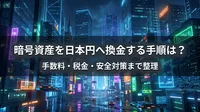 暗号資産を日本円へ換金する手順は？手数料・税金・安全対策まで整理