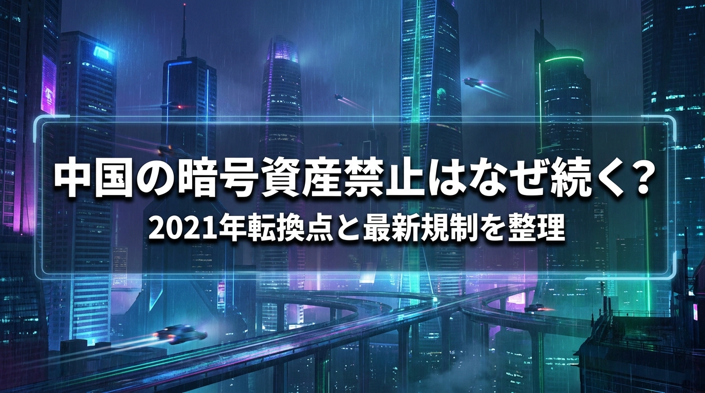 中国の暗号資産禁止はなぜ続く？2021年転換点と最新規制を整理