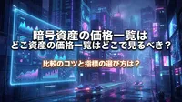 暗号資産の価格一覧はどこで見るべき？比較のコツと指標の選び方は？