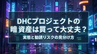 DHCプロジェクトの暗号資産は買って大丈夫？実態と勧誘リスクの見分け方