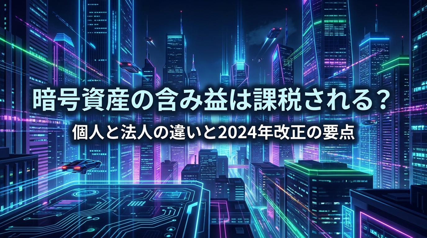暗号資産の含み益は課税される？個人と法人の違いと2024年改正の要点