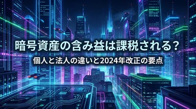 暗号資産の含み益は課税される？個人と法人の違いと2024年改正の要点