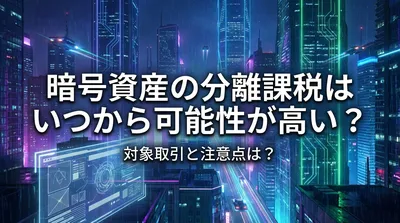 暗号資産の分離課税はいつから可能性が高い？対象取引と注意点は？