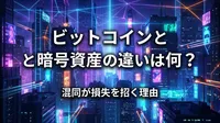 ビットコインと暗号資産の違いは何？混同が損失を招く理由