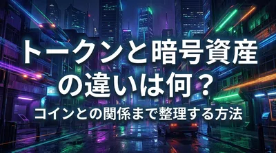 トークンと暗号資産の違いは何？コインとの関係まで整理する方法