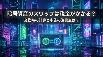 暗号資産のスワップは税金がかかる？交換時の計算と申告の注意点は？