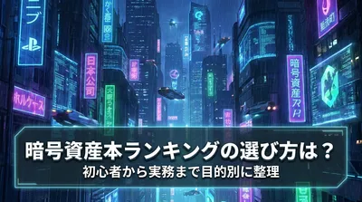 暗号資産本ランキングの選び方は？初心者から実務まで目的別に整理