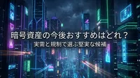 暗号資産の今後おすすめはどれ？実需と規制で選ぶ堅実な候補