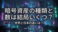 暗号資産の種類と数は結局いくつ？世界と日本の違いは？