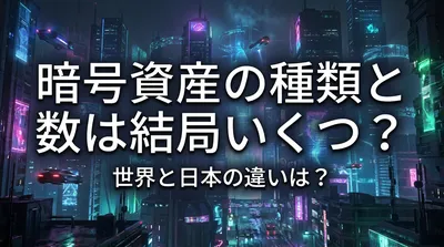 暗号資産の種類と数は結局いくつ？世界と日本の違いは？
