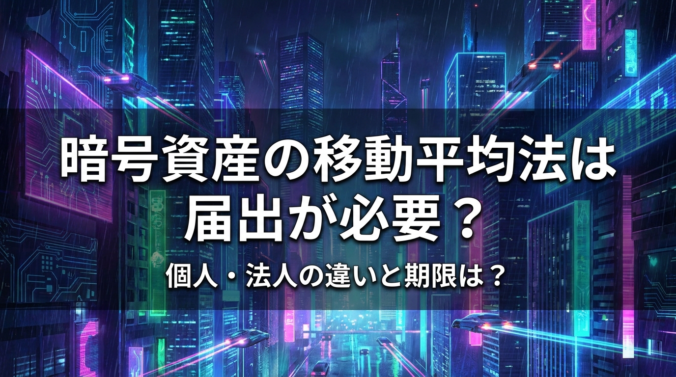 暗号資産の移動平均法は届出が必要?個人・法人の違いと期限は?