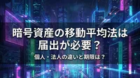暗号資産の移動平均法は届出が必要？個人・法人の違いと期限は？