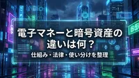 電子マネーと暗号資産の違いは何？仕組み・法律・使い分けを整理