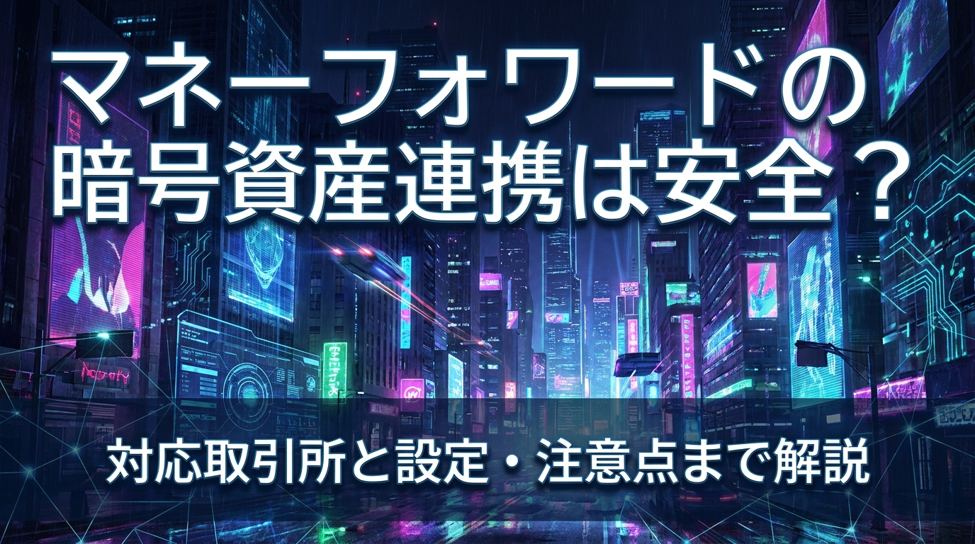マネーフォワードの暗号資産連携は安全?対応取引所と設定・注意点まで解説