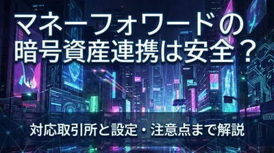 マネーフォワードの暗号資産連携は安全？対応取引所と設定・注意点まで解説
