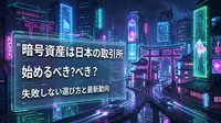 暗号資産は日本の取引所で始めるべき？失敗しない選び方と最新動向